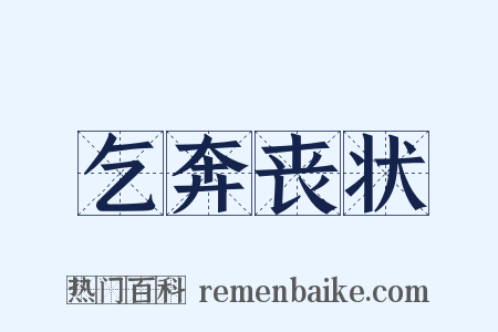 乞奔丧状是什么意思的图片